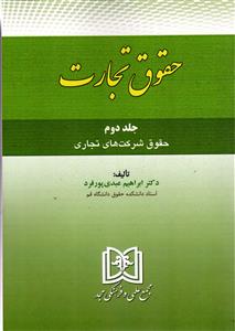 حقوق تجارت جلد دوم حقوق شرکت های تجاری