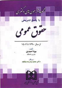 مجموعه آزمون های دکتری با پاسخ تشریحی حقوق عمومی از سال 1390تا 1402