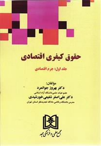 حقوق کیفری اقتصادی  جلد اول جرم اقتصادی