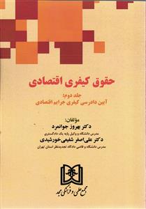 حقوق کیفری اقتصادی  جلد دوم  آیین دادرسی کیفری جرایم اقتصادی