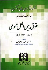 مجموعه آزمون های دکتری با پاسخ تشریحی حقوق بین الملل عمومی  از سال 1390 تا 1402