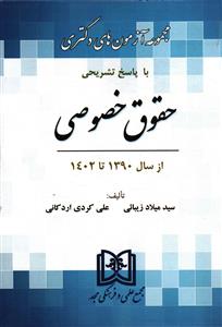 مجموعه آزمون های دکتری حقوق خصوصی با پاسخ 1390تا 1402
