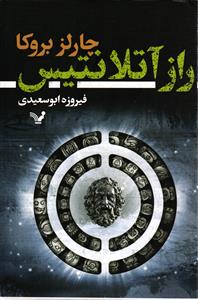 راز آنتلانتیس
