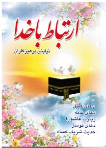 ارتباط با خدا (نیایش پرهیزگاران)