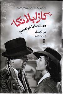 کازابلانکا  همیشه با ما خواهد بود
