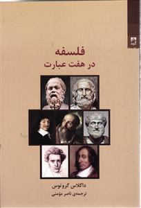 فلسفه در هفت عبارت