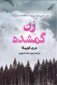 زن گمشده