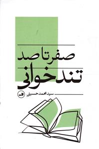 صفر تا صد تند خوانی