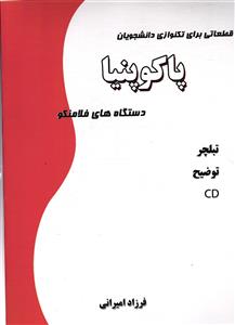 قطعاتی برای تکنوازی دانشجویان [پاکوپنیا] دستگاه های فلامنکو CD