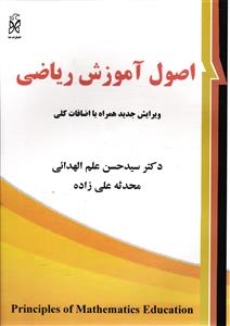 اصول آموزش ریاضی  ویرایش جدید همراه با اضافات کلی