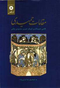 مقامات حمیدی