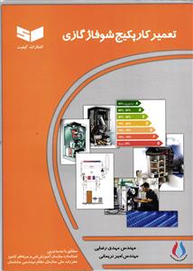 تعمیرکار پگیج شوفاژ گازی