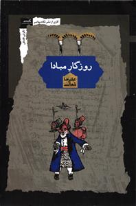 روزگار مبادا