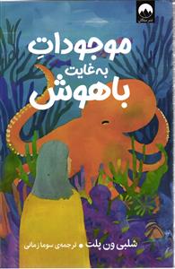 موجودات به غایب باهوش