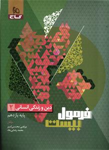 فرمول بیست دین و زندگی 2 یازدهم انسانی