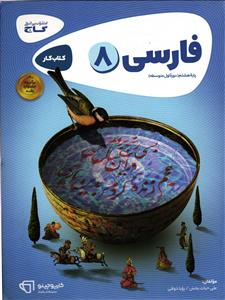 فارسی هشتم کتاب کار