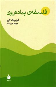فلسفه ی پیاده روی