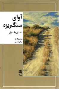 آوای سنگ ریزه  داستان یک فرار