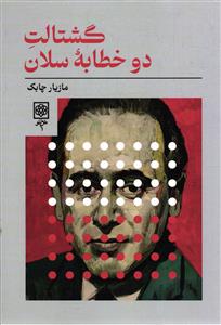 گشتالت  دو خطابه سلان