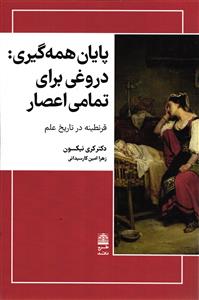 پایان همه گیری  دروغی برای  تمامی اعصار