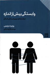 وابستگی بیش از اندازه  حرکت به فراسوی وابستگی ناسالم