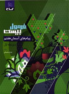 فرمول بیست پیام آسمان هفتم