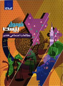 فرمول بیست مطالعات اجتماعی هفتم
