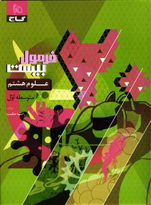 فرمول بیست علوم هشتم