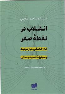انقلاب در نقطه صفر