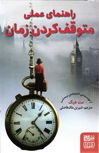 راهنمای عملی متوقف کردن زمان