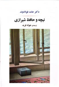 نیچه و حافظ شیرازی