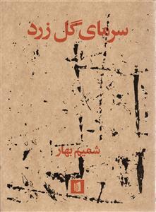 سرمای گل زرد