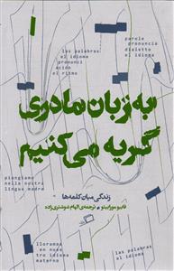 به زبان مادری گریه می کنیم