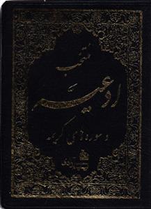 منتخب ادعیه وسوره های کریمه