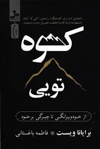 کوه تویی از خود وبرانگی تا چیرگی بر خود