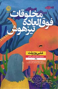 مخلوقات فوق العاده تیز هوش