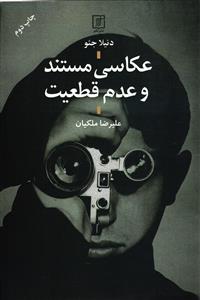 عکاسی مستند و عدم قطعیت