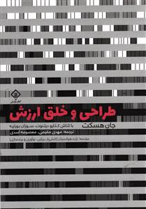 طراح و خلق ارزش