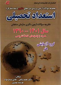 مجموعه سوالات آزمون ورودی دوره های دکتری  نیمه متمرکز استعداد تحصیلی 1390-1401گروه آزمایشی هنر