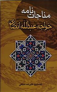 مناجات نامه خواجه عبدالله انصاری