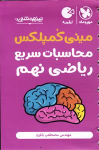 مینی کمپلکس محاسبات ریاضی نهم