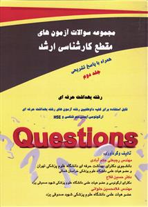 مجموعه سوالات آزمون های مقطع کارشناسی ارشد (همراه با پاسخ تشریحی ) رشته بهداشت حرفه ای
