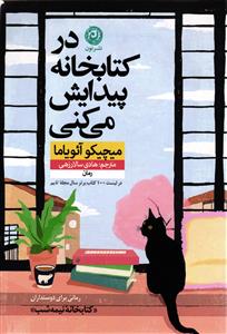 در کتابخانه پیدایش می کنی