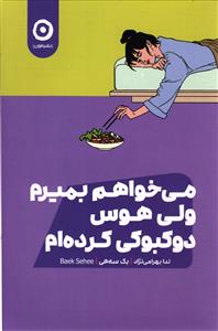 می خواهم بمیرم ولی هوس دوکبوکی کرده ام