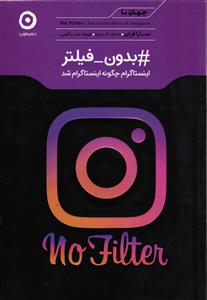 بدون فیلتر اینستا گرام شد