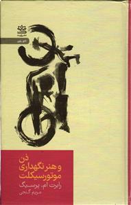 ذن و هنر نگهداری موتور سیکلت