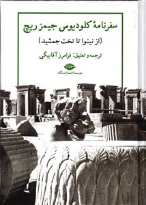 سفرنامه کلودیس جیمز ریچ