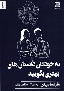 به خودتان داستان های بهتری یگویید