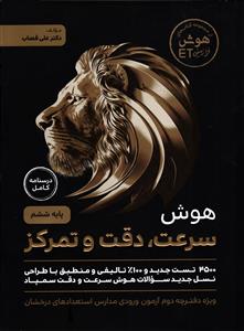 هوش سرعت دقت و تمرکز ششم درسنامه کامل