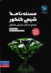 مسئله نامه شیمی کنکور